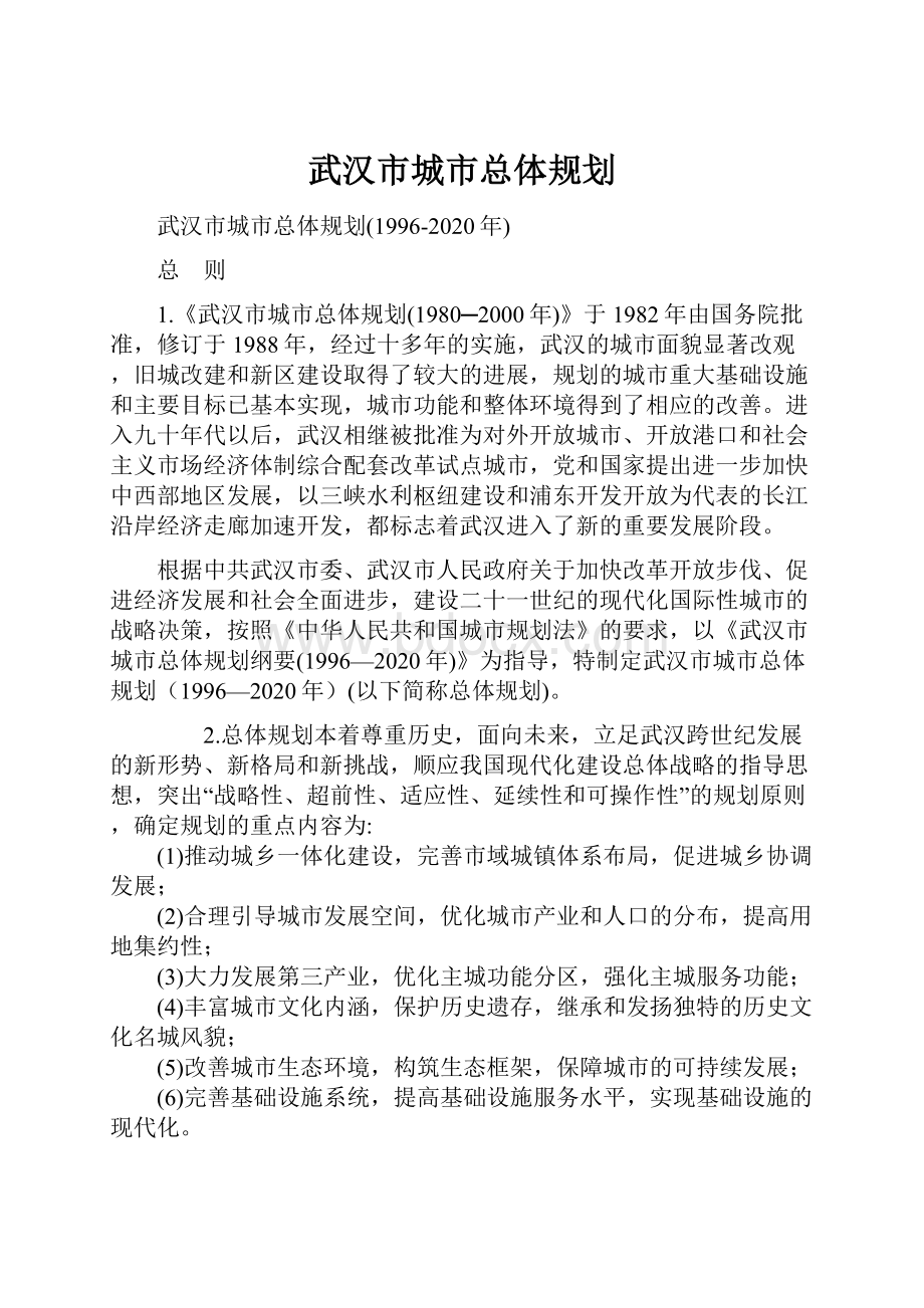 武汉市城市总体规划.docx