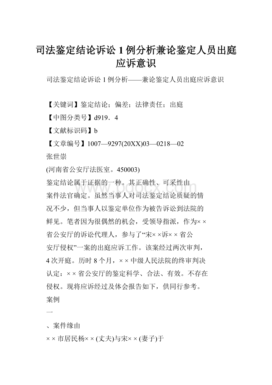 司法鉴定结论诉讼1例分析兼论鉴定人员出庭应诉意识.docx_第1页