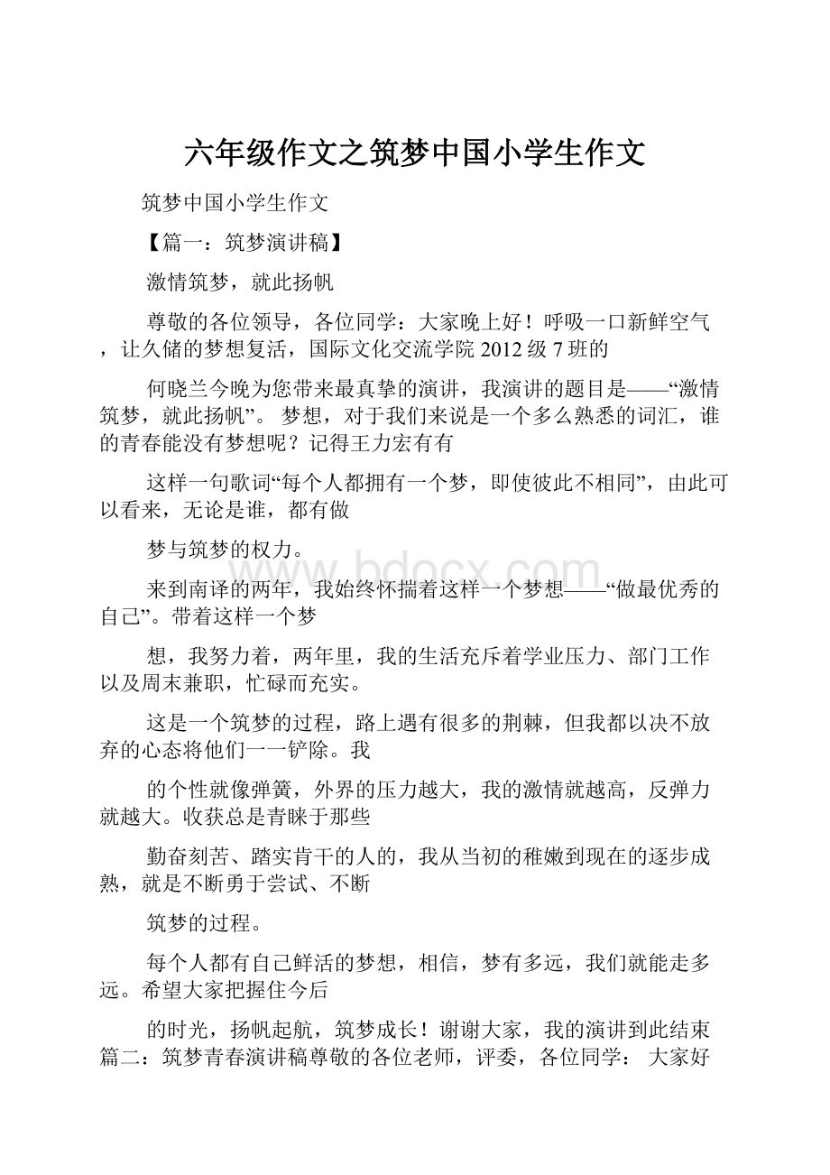 六年级作文之筑梦中国小学生作文.docx_第1页