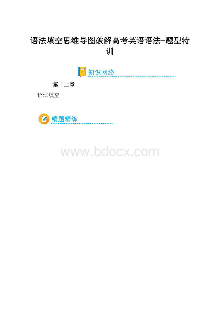 语法填空思维导图破解高考英语语法+题型特训.docx_第1页