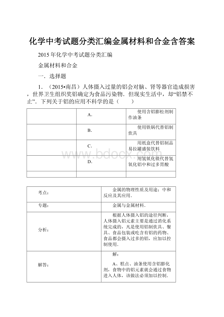 化学中考试题分类汇编金属材料和合金含答案.docx_第1页