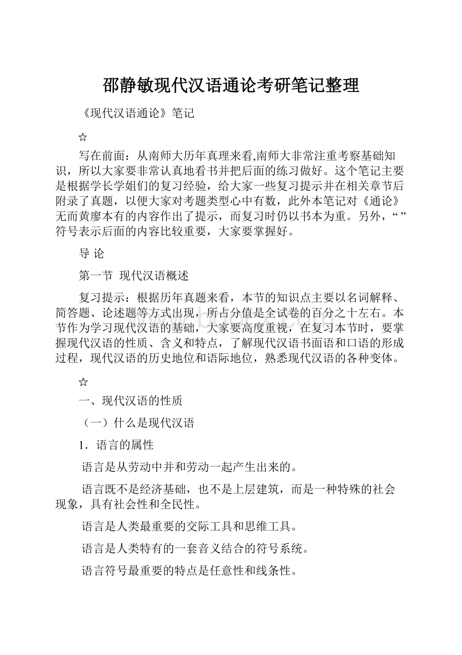 邵静敏现代汉语通论考研笔记整理.docx