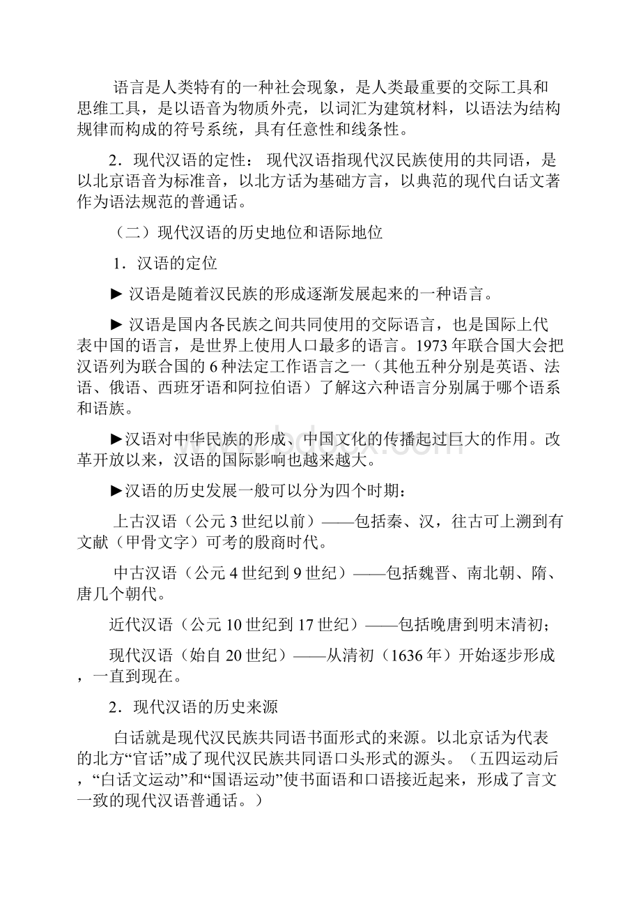 邵静敏现代汉语通论考研笔记整理.docx_第2页