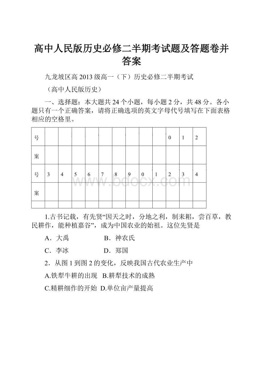 高中人民版历史必修二半期考试题及答题卷并答案.docx