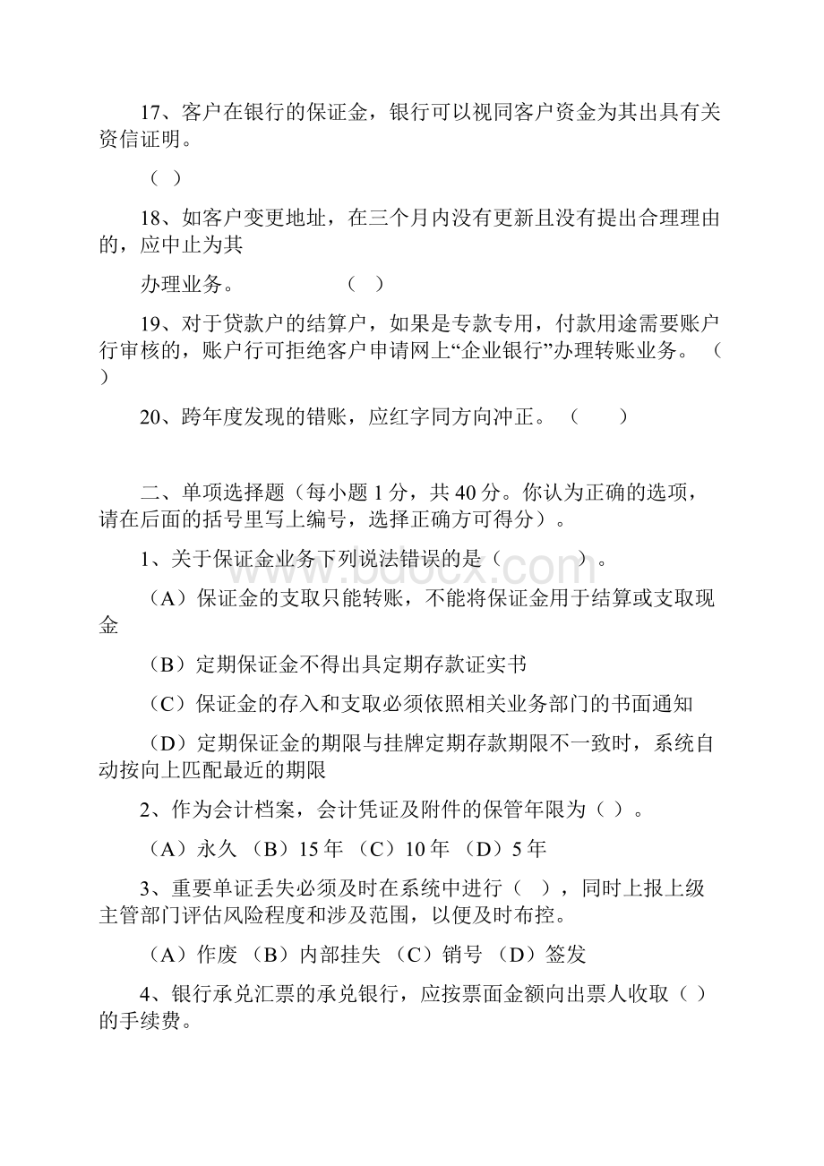 最新银行柜员序列人民币会计业务知识考试试题.docx_第3页