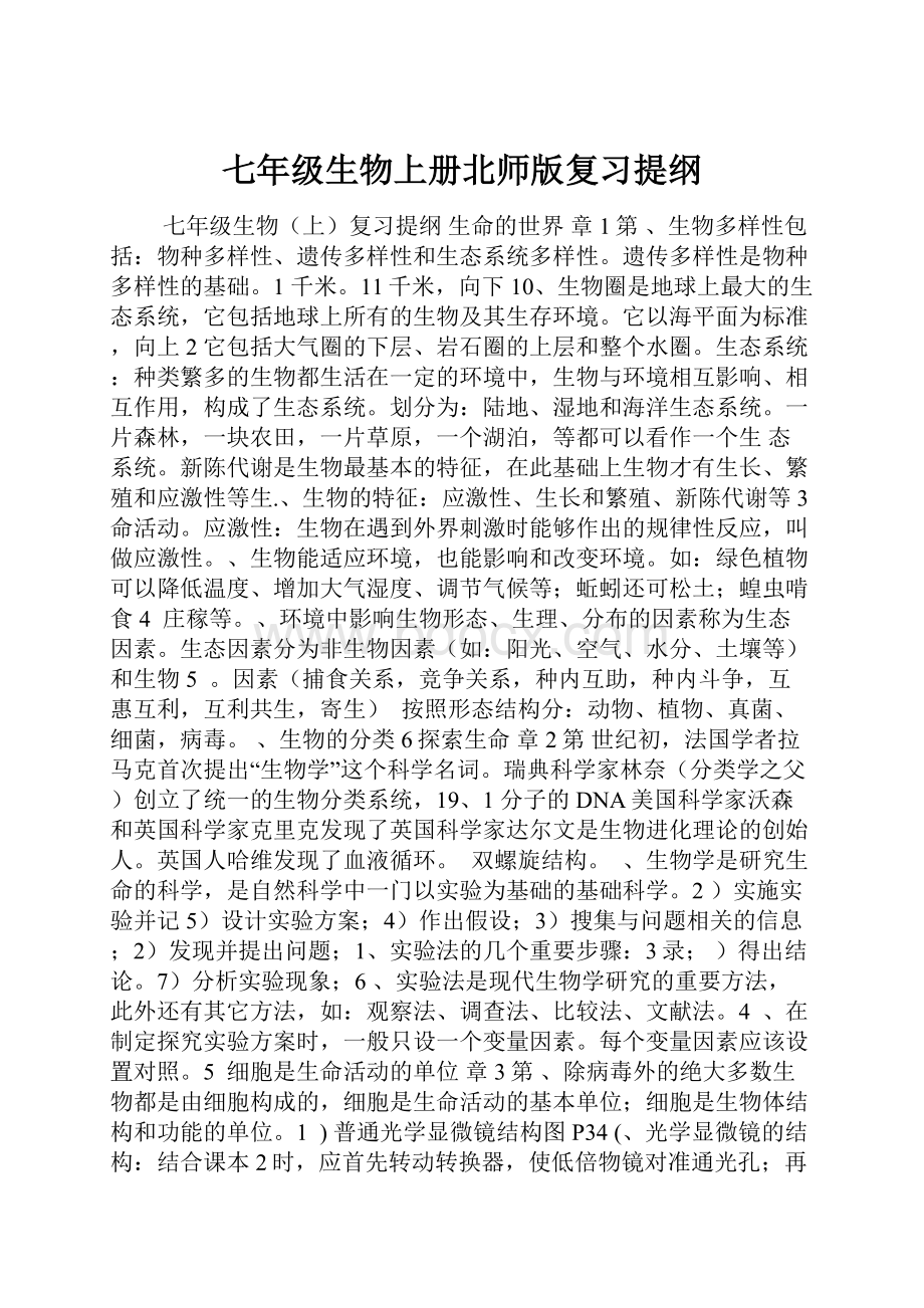 七年级生物上册北师版复习提纲.docx