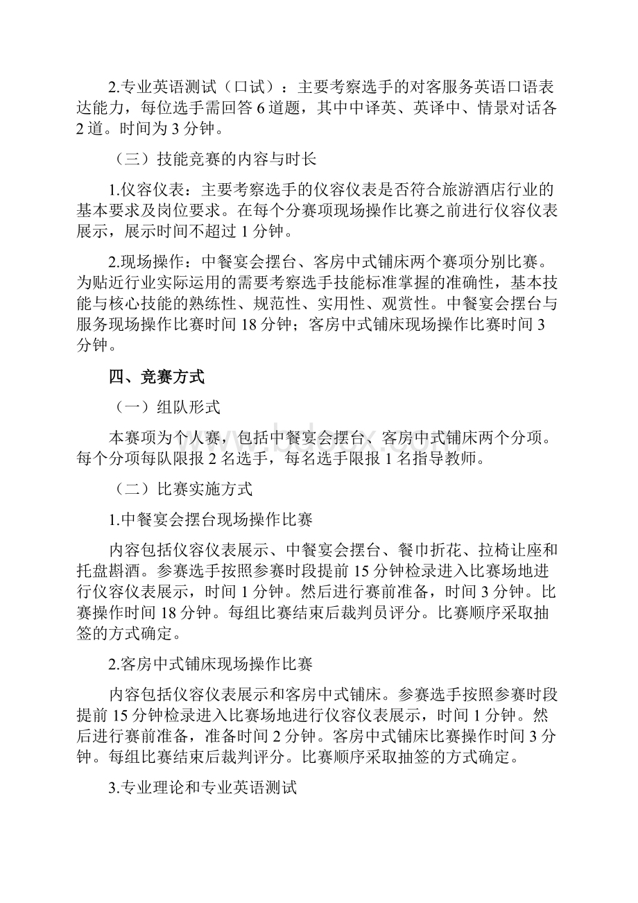 Z3738酒店服务赛项规程中职组.docx_第3页