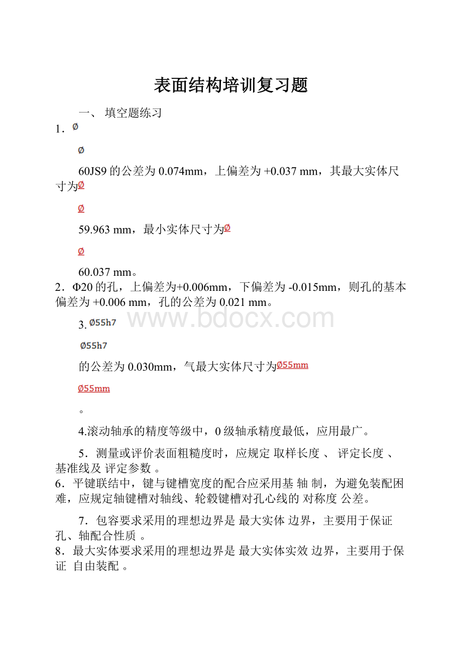 表面结构培训复习题.docx_第1页