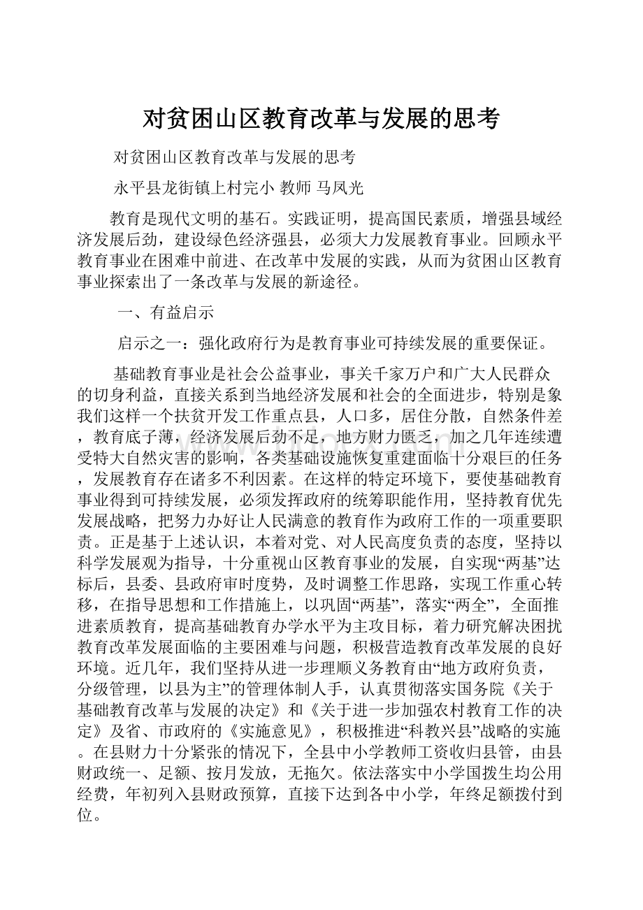 对贫困山区教育改革与发展的思考.docx