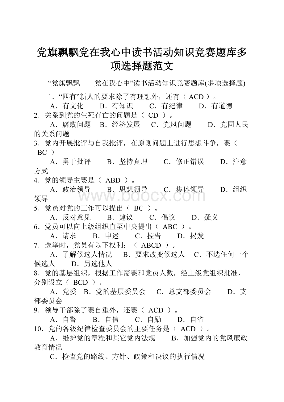 党旗飘飘党在我心中读书活动知识竞赛题库多项选择题范文.docx