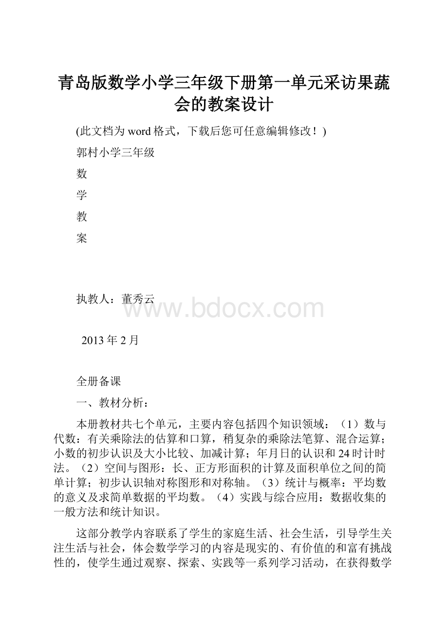 青岛版数学小学三年级下册第一单元采访果蔬会的教案设计.docx_第1页