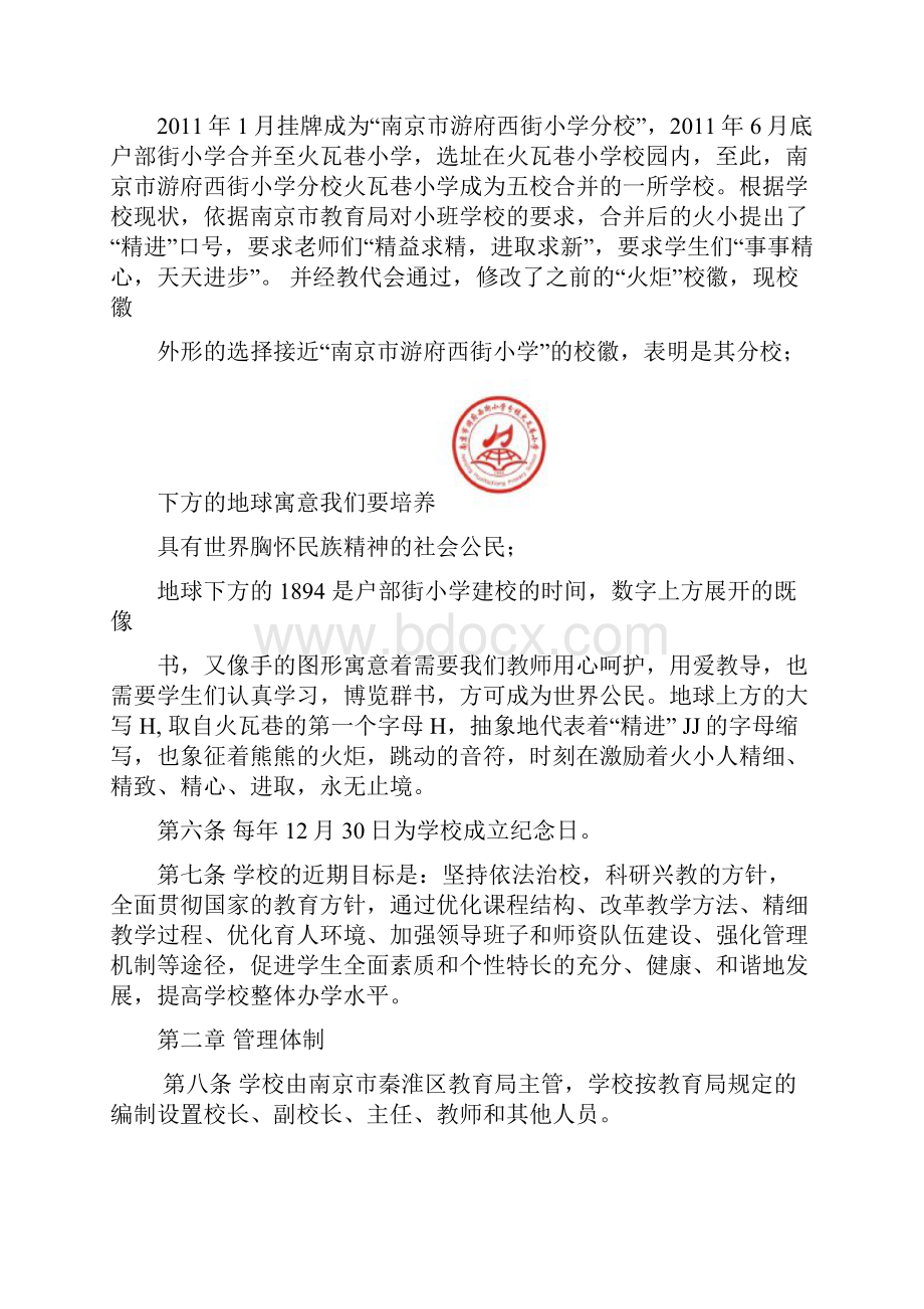 南京火瓦巷小学章程.docx_第2页