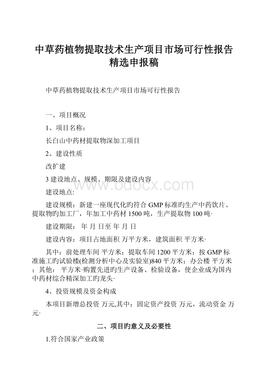 中草药植物提取技术生产项目市场可行性报告精选申报稿.docx_第1页