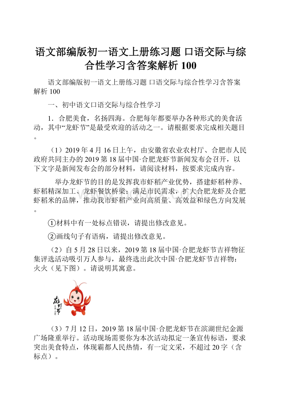 语文部编版初一语文上册练习题 口语交际与综合性学习含答案解析100.docx_第1页