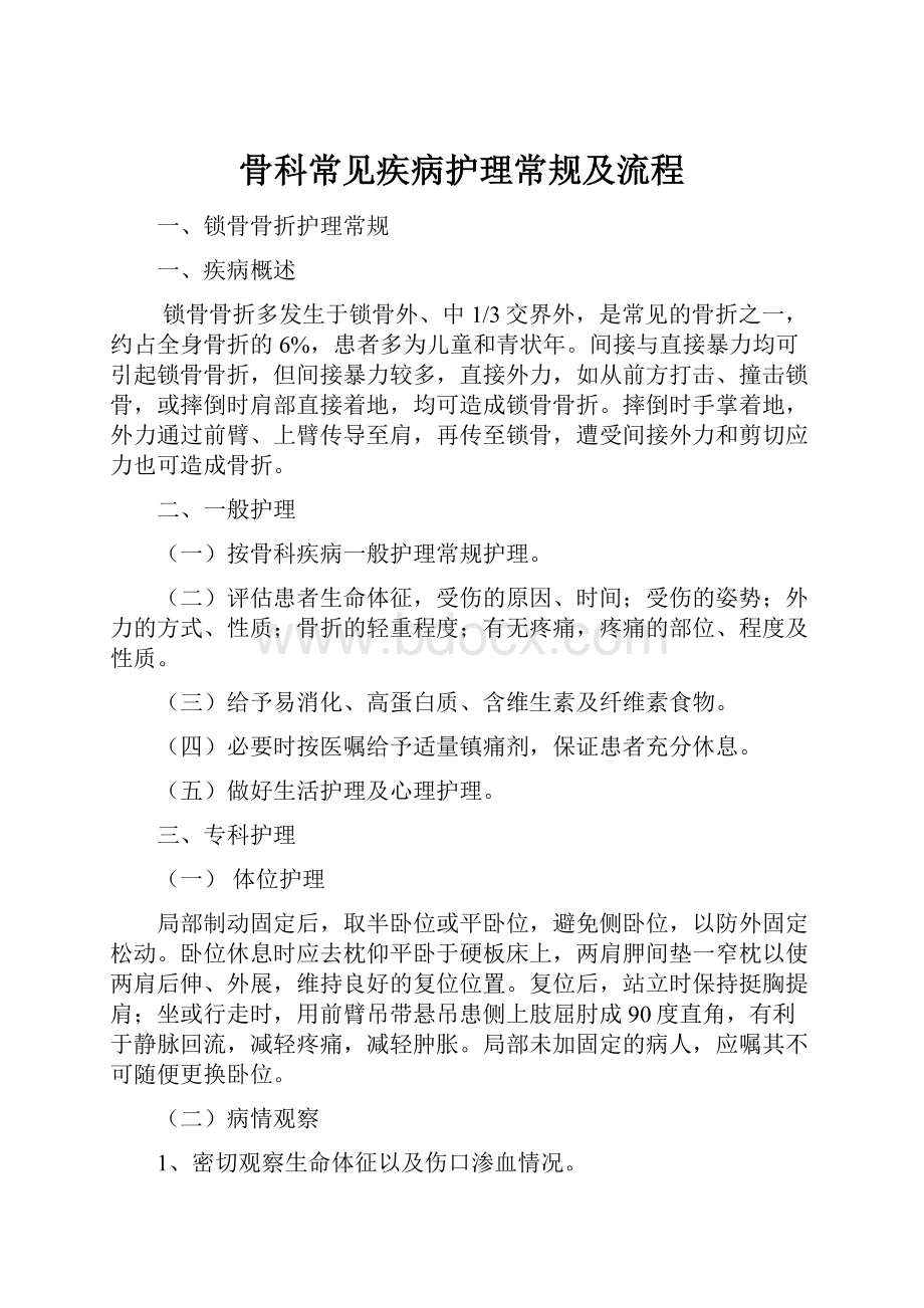 骨科常见疾病护理常规及流程.docx