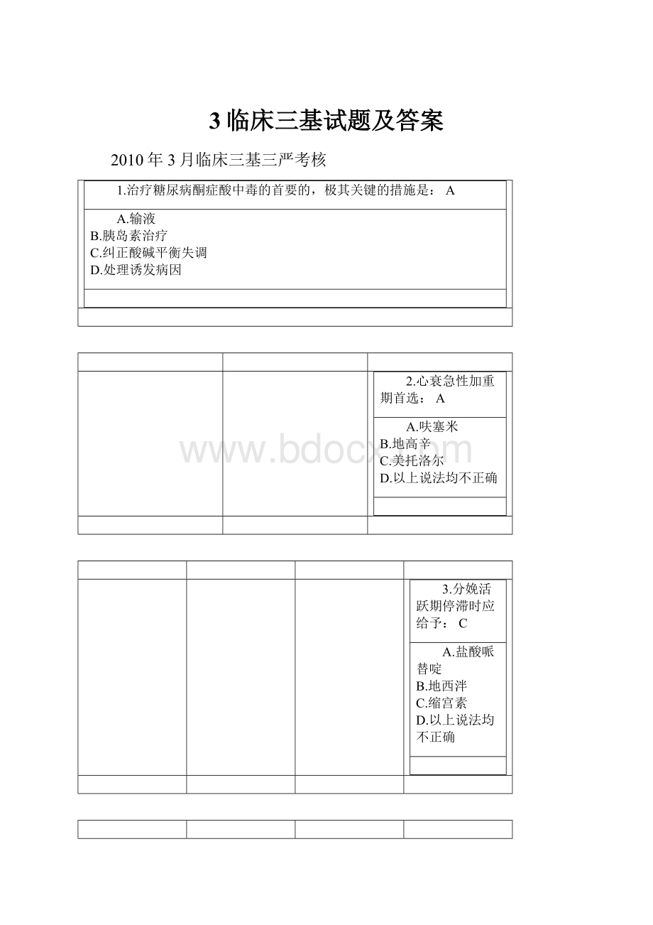 3临床三基试题及答案.docx