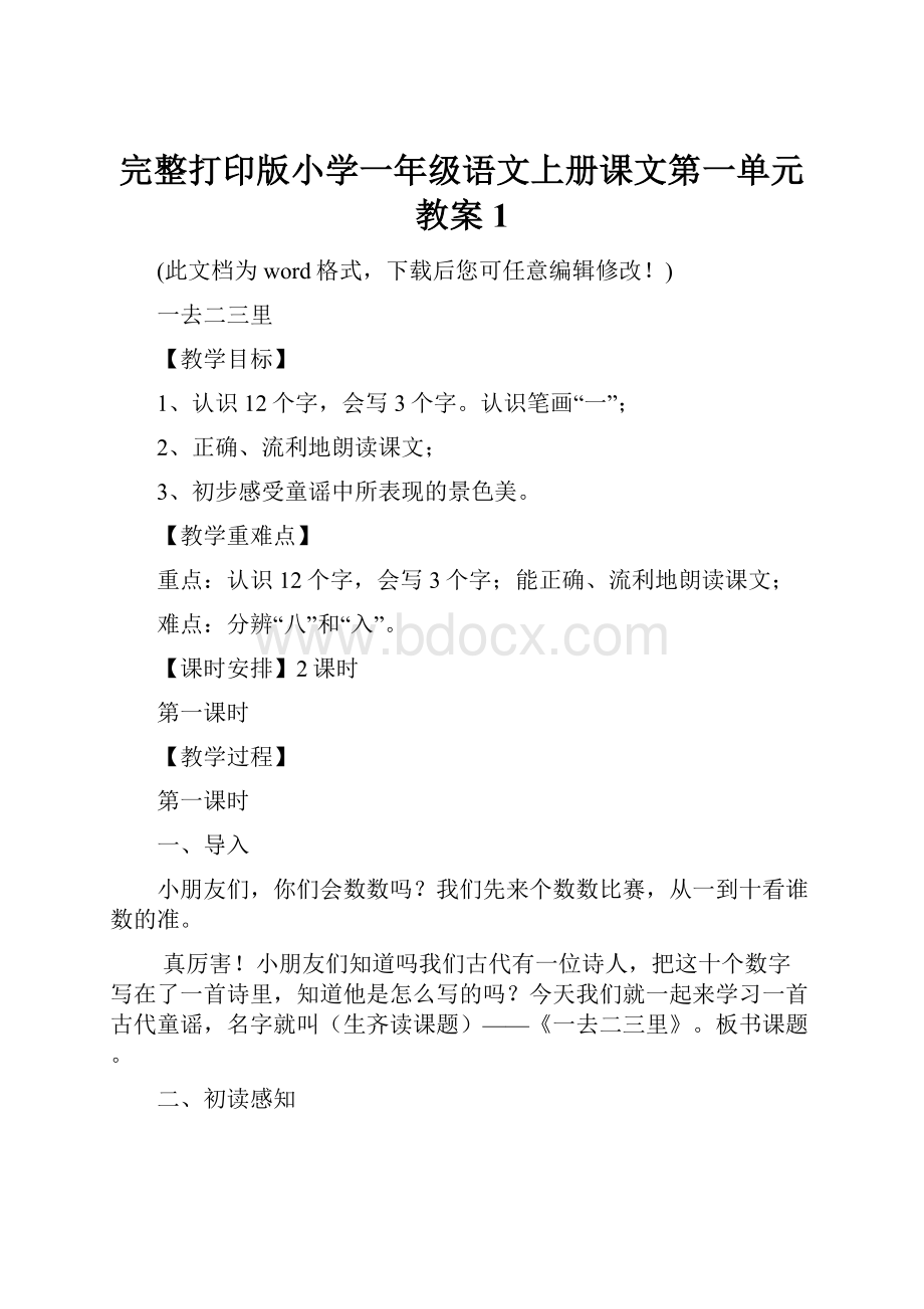 完整打印版小学一年级语文上册课文第一单元教案1.docx_第1页