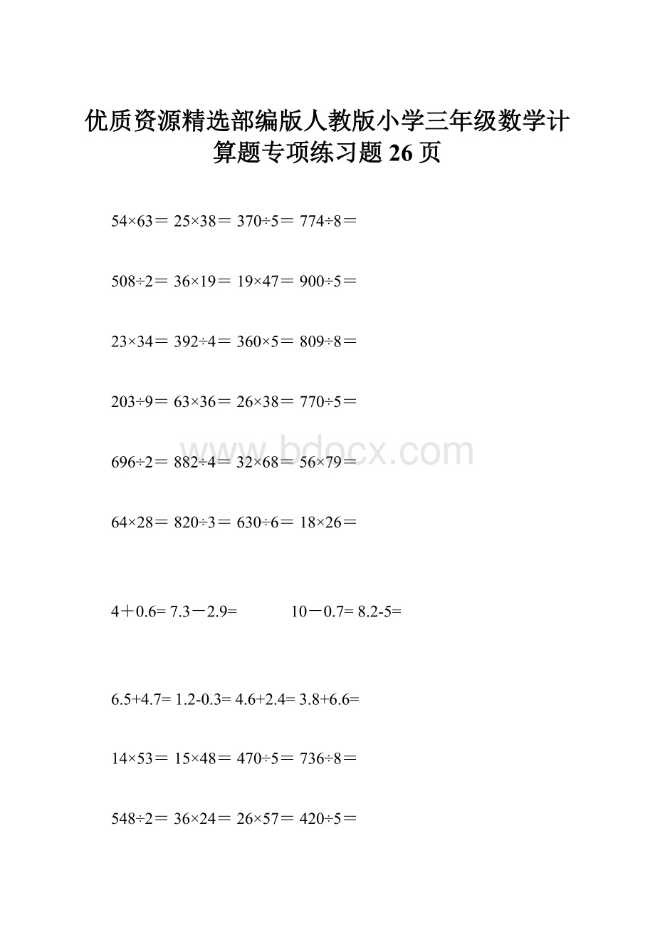 优质资源精选部编版人教版小学三年级数学计算题专项练习题26页.docx_第1页