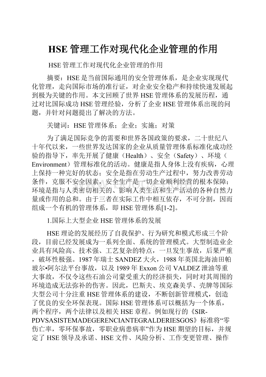 HSE管理工作对现代化企业管理的作用.docx_第1页