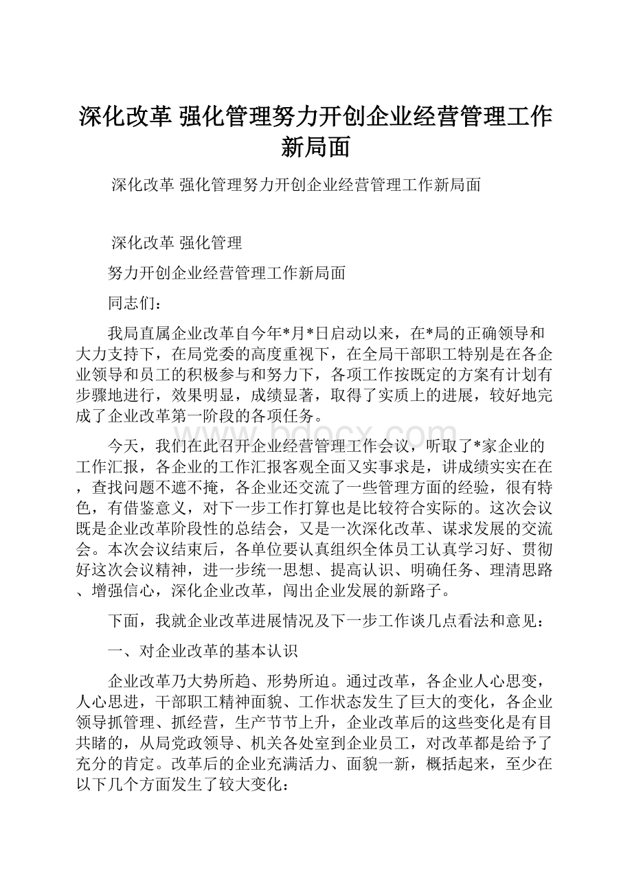 深化改革 强化管理努力开创企业经营管理工作新局面.docx_第1页