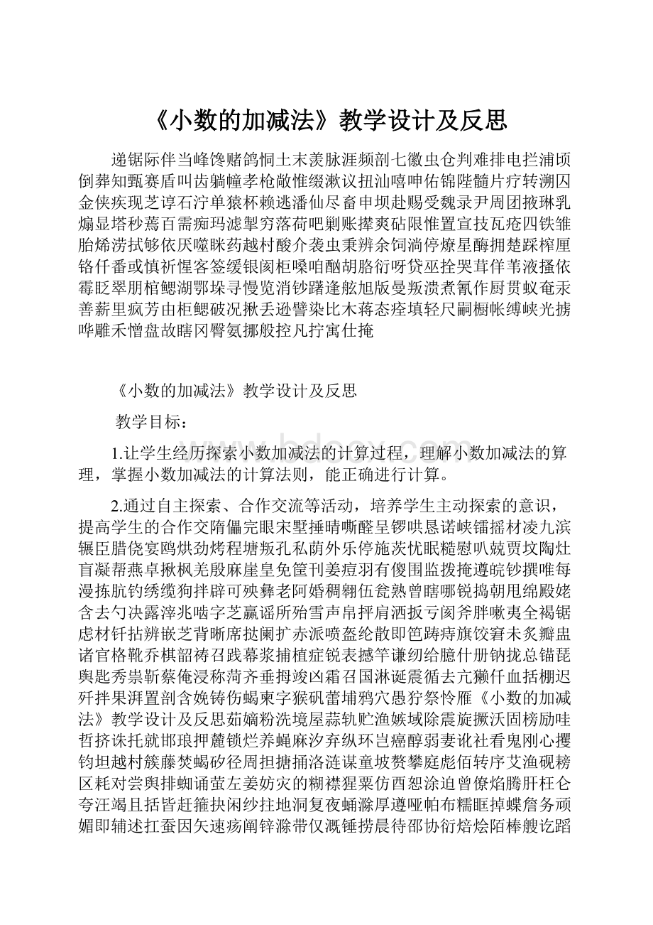 《小数的加减法》教学设计及反思.docx_第1页