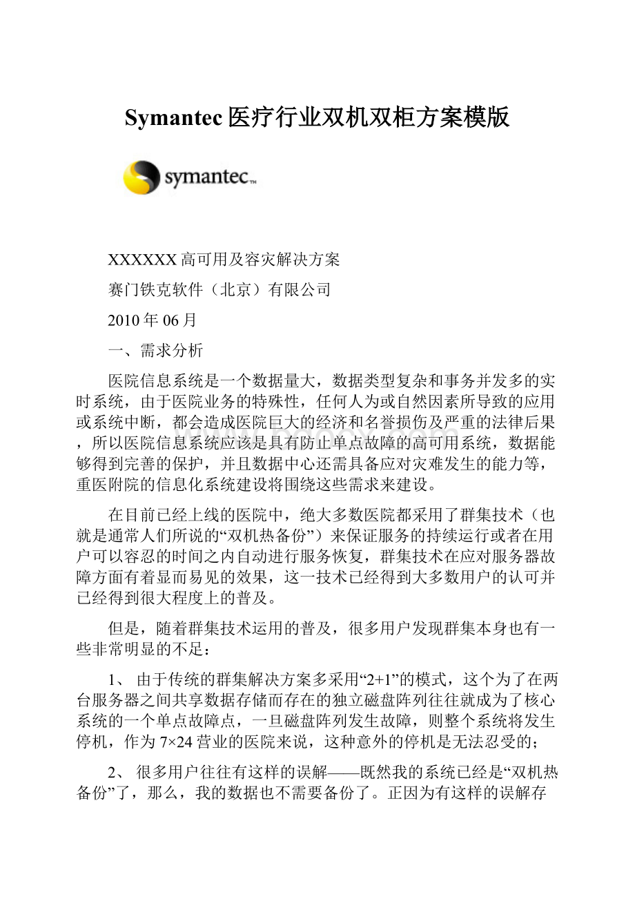 Symantec医疗行业双机双柜方案模版.docx