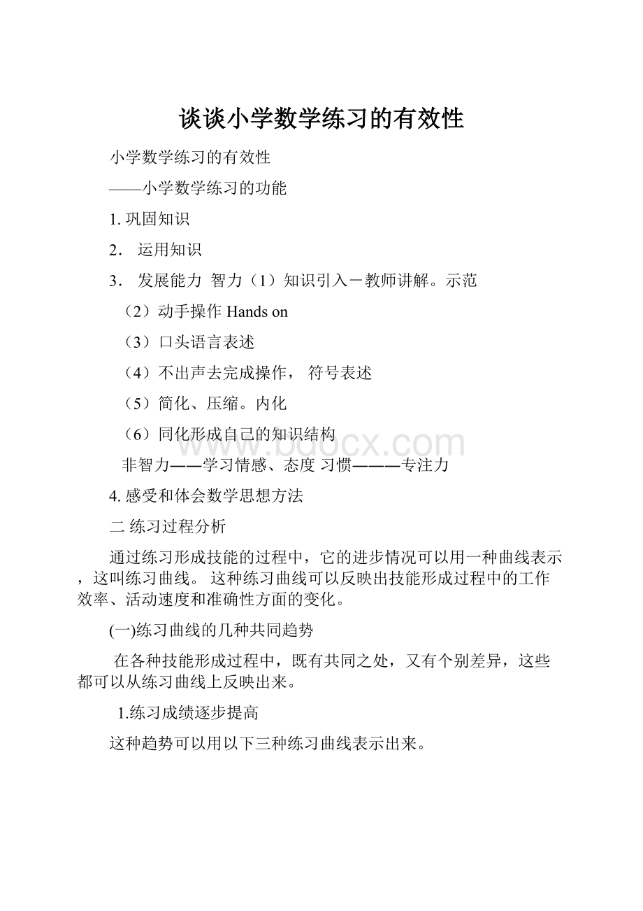 谈谈小学数学练习的有效性.docx