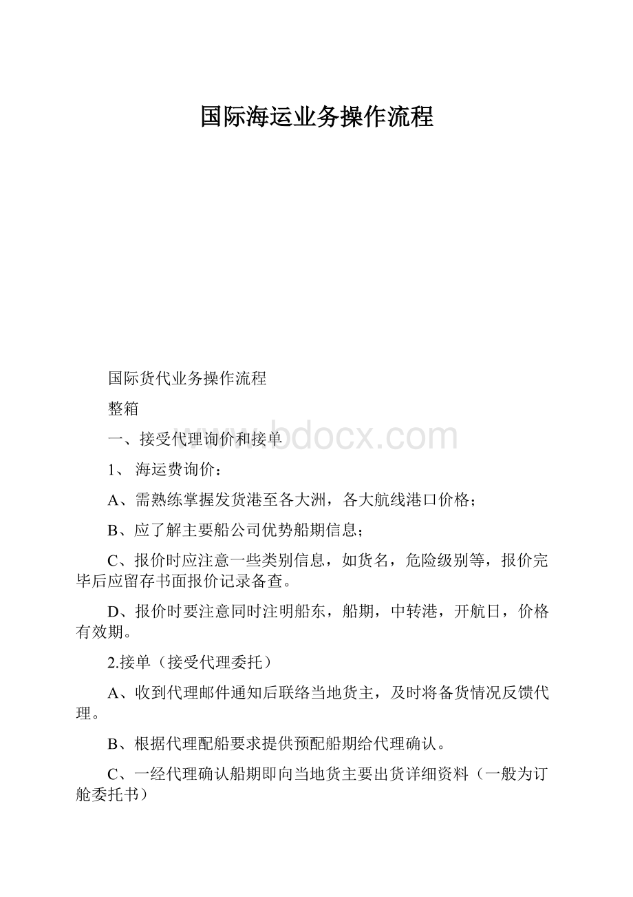 国际海运业务操作流程.docx_第1页