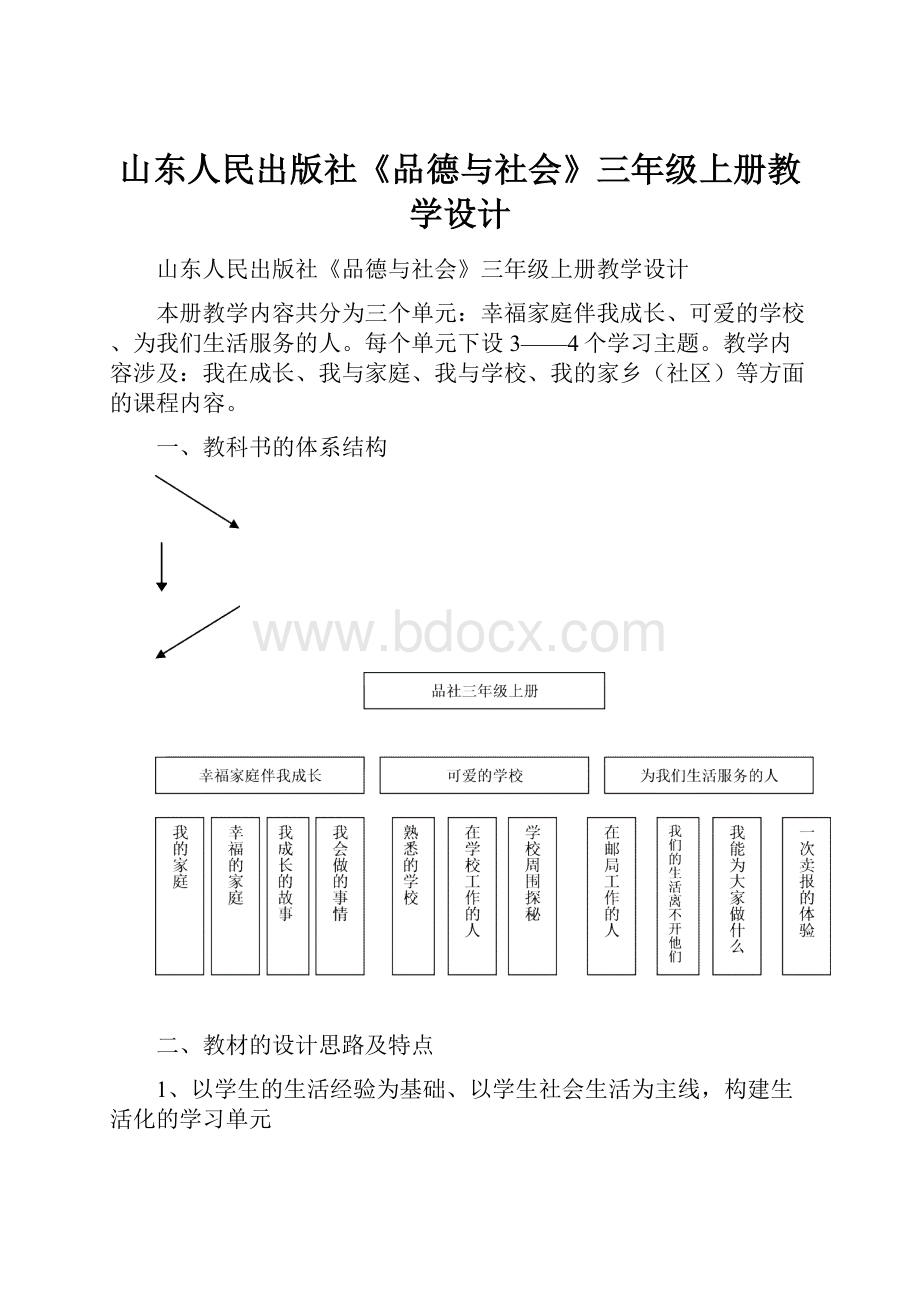 山东人民出版社《品德与社会》三年级上册教学设计.docx