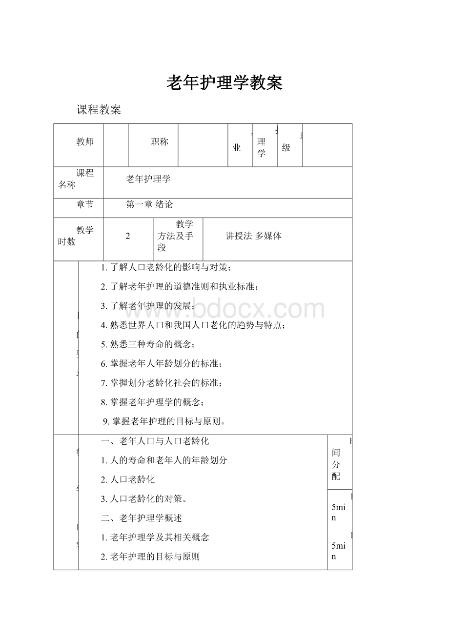 老年护理学教案.docx_第1页