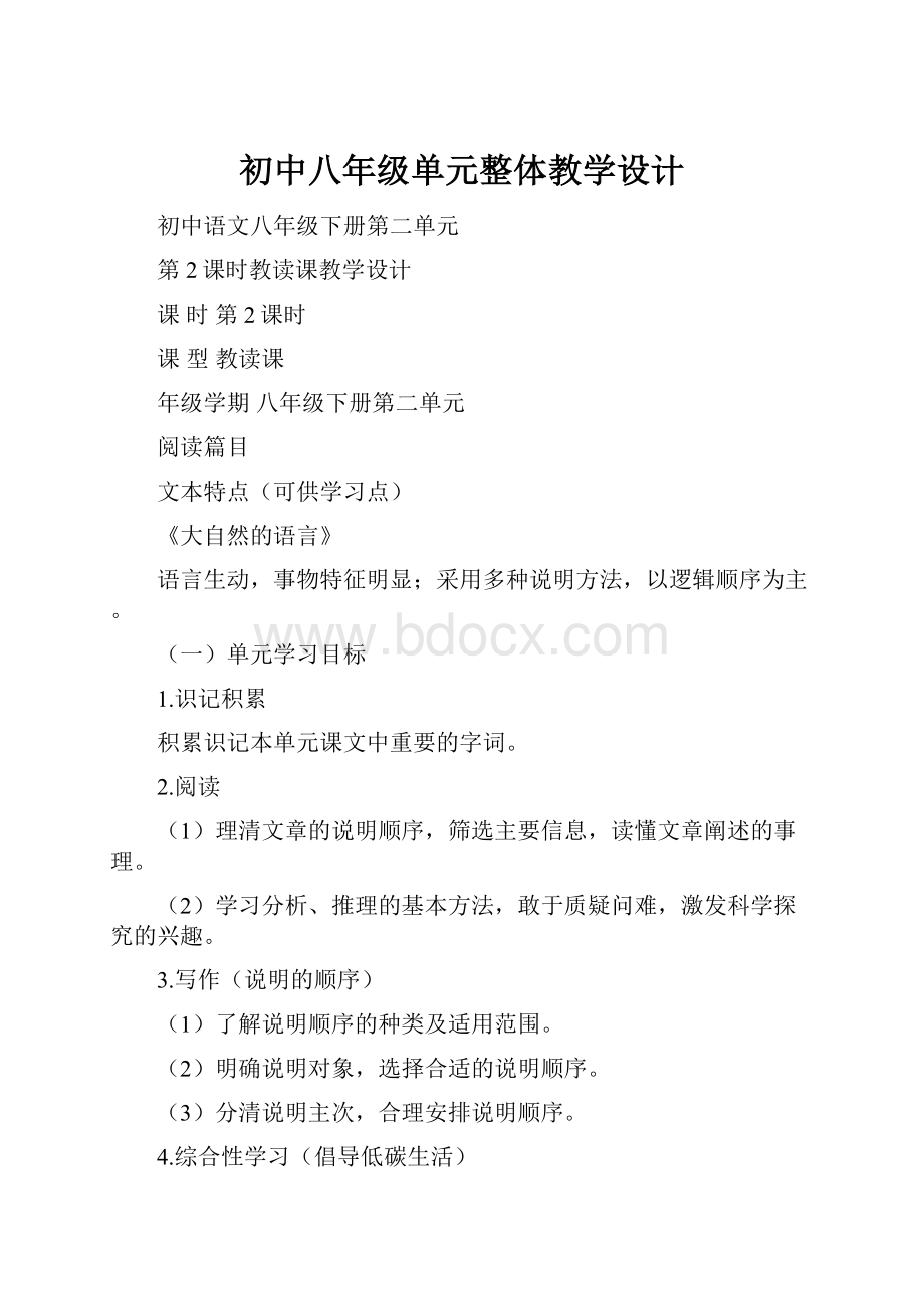 初中八年级单元整体教学设计.docx_第1页