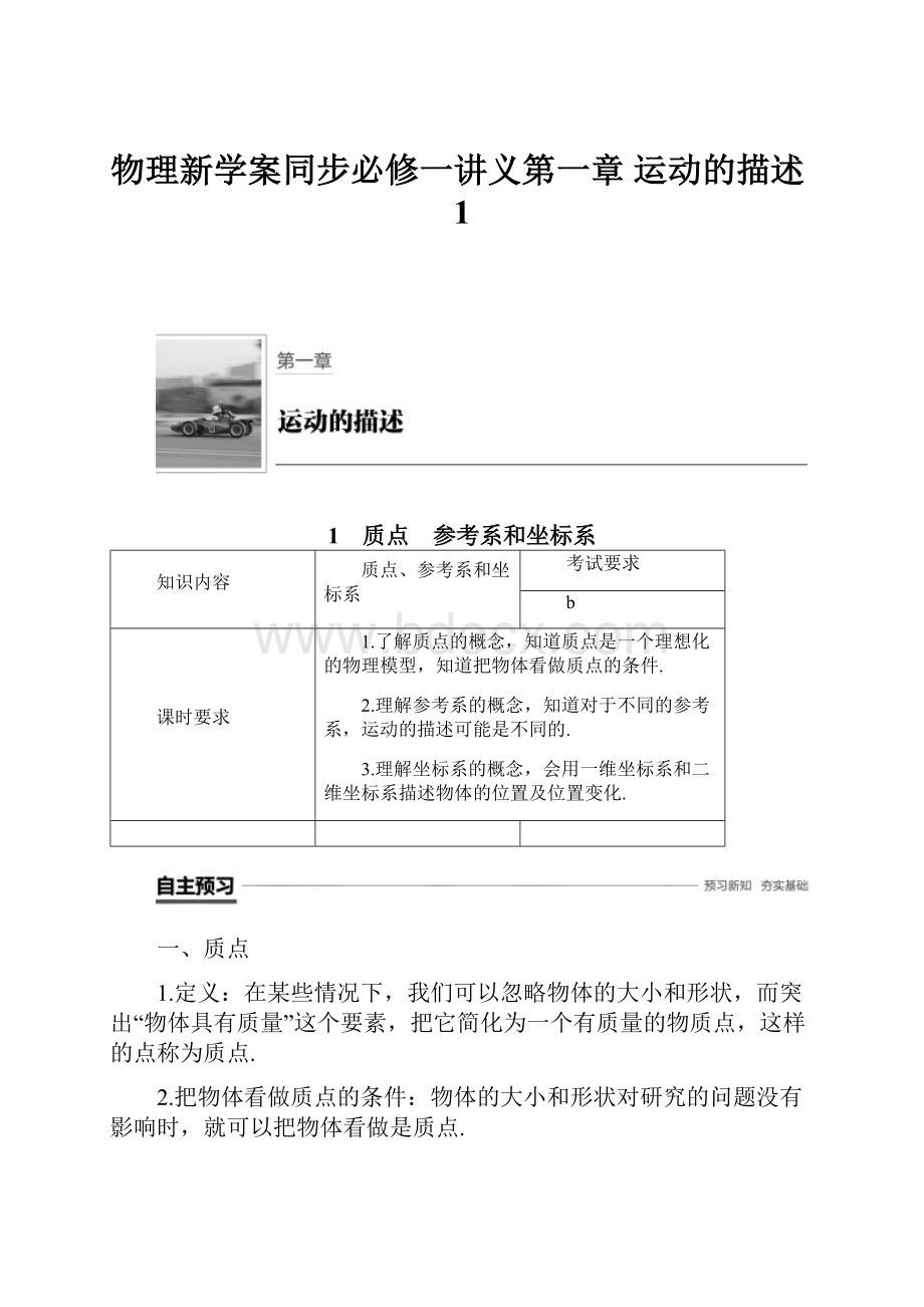 物理新学案同步必修一讲义第一章 运动的描述1.docx_第1页