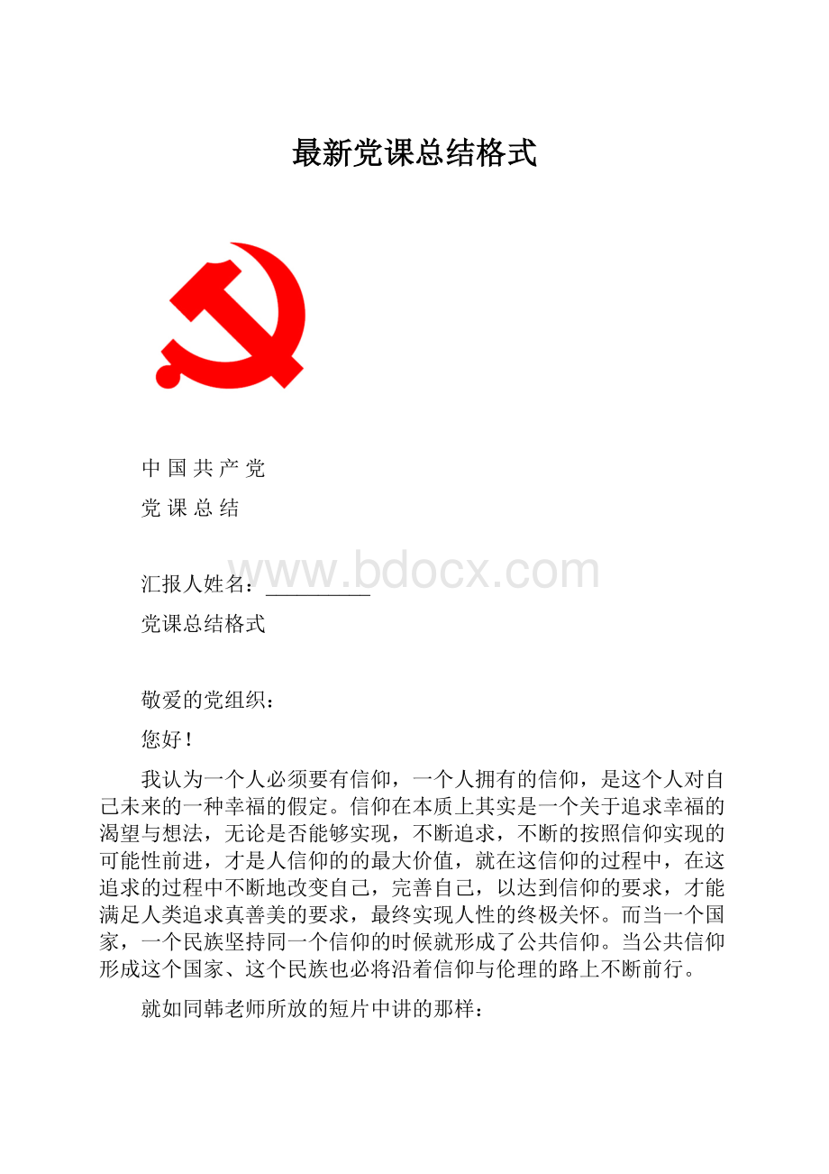 最新党课总结格式.docx_第1页