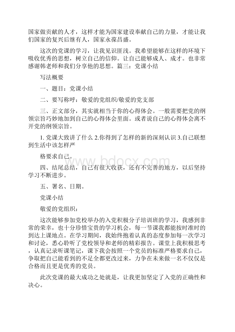 最新党课总结格式.docx_第3页