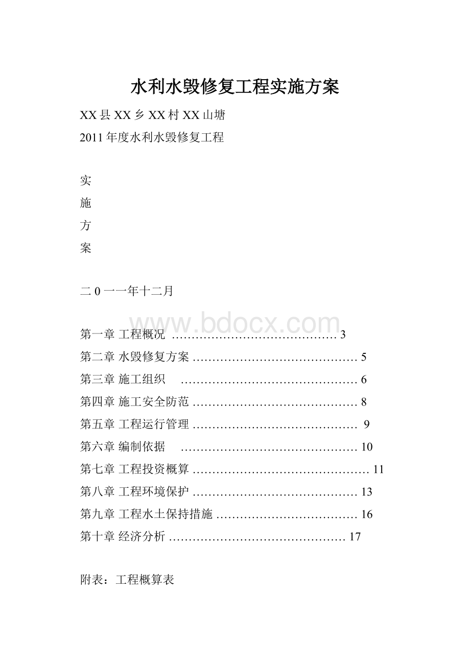 水利水毁修复工程实施方案.docx_第1页