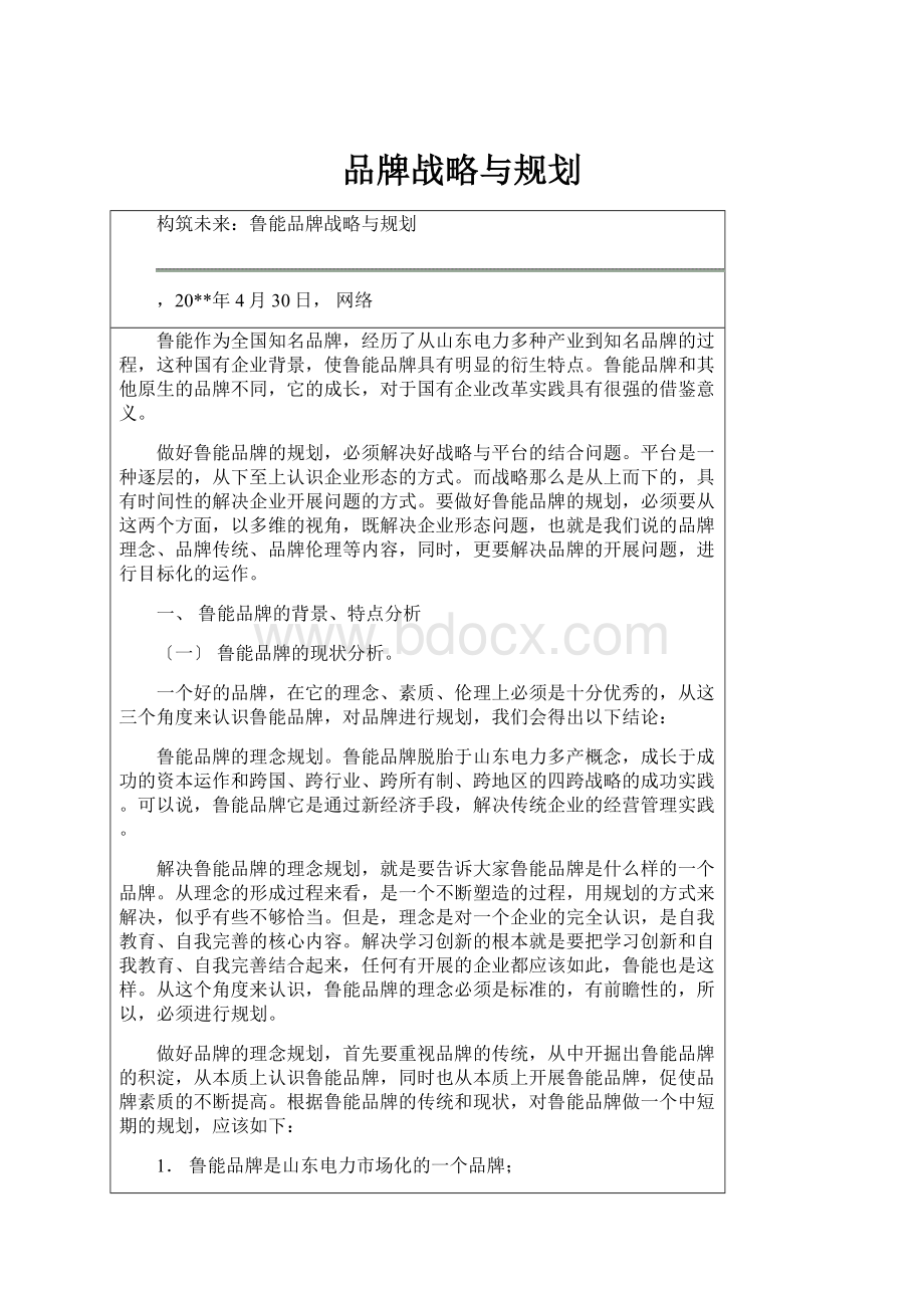 品牌战略与规划.docx