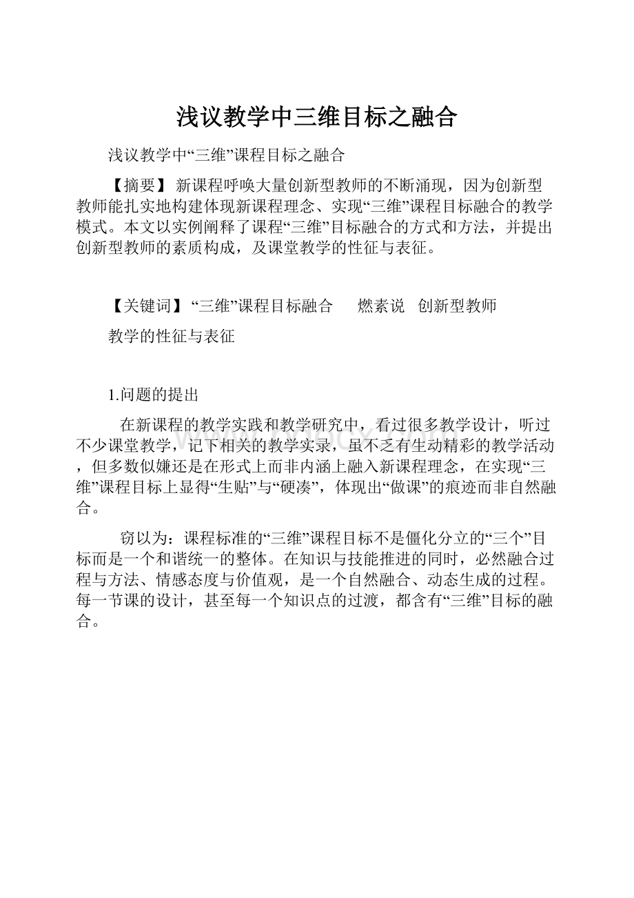 浅议教学中三维目标之融合.docx_第1页