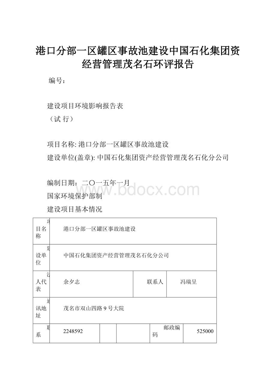 港口分部一区罐区事故池建设中国石化集团资经营管理茂名石环评报告.docx_第1页