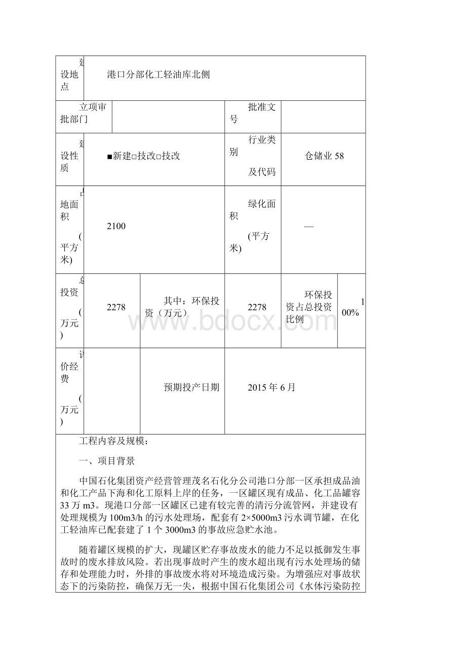 港口分部一区罐区事故池建设中国石化集团资经营管理茂名石环评报告.docx_第2页