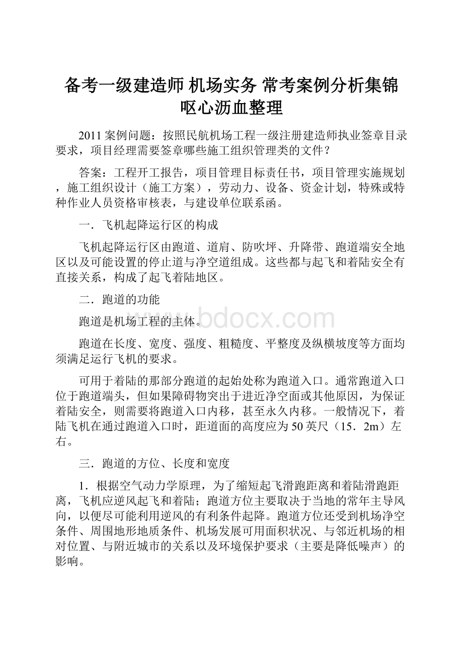 备考一级建造师 机场实务 常考案例分析集锦 呕心沥血整理.docx