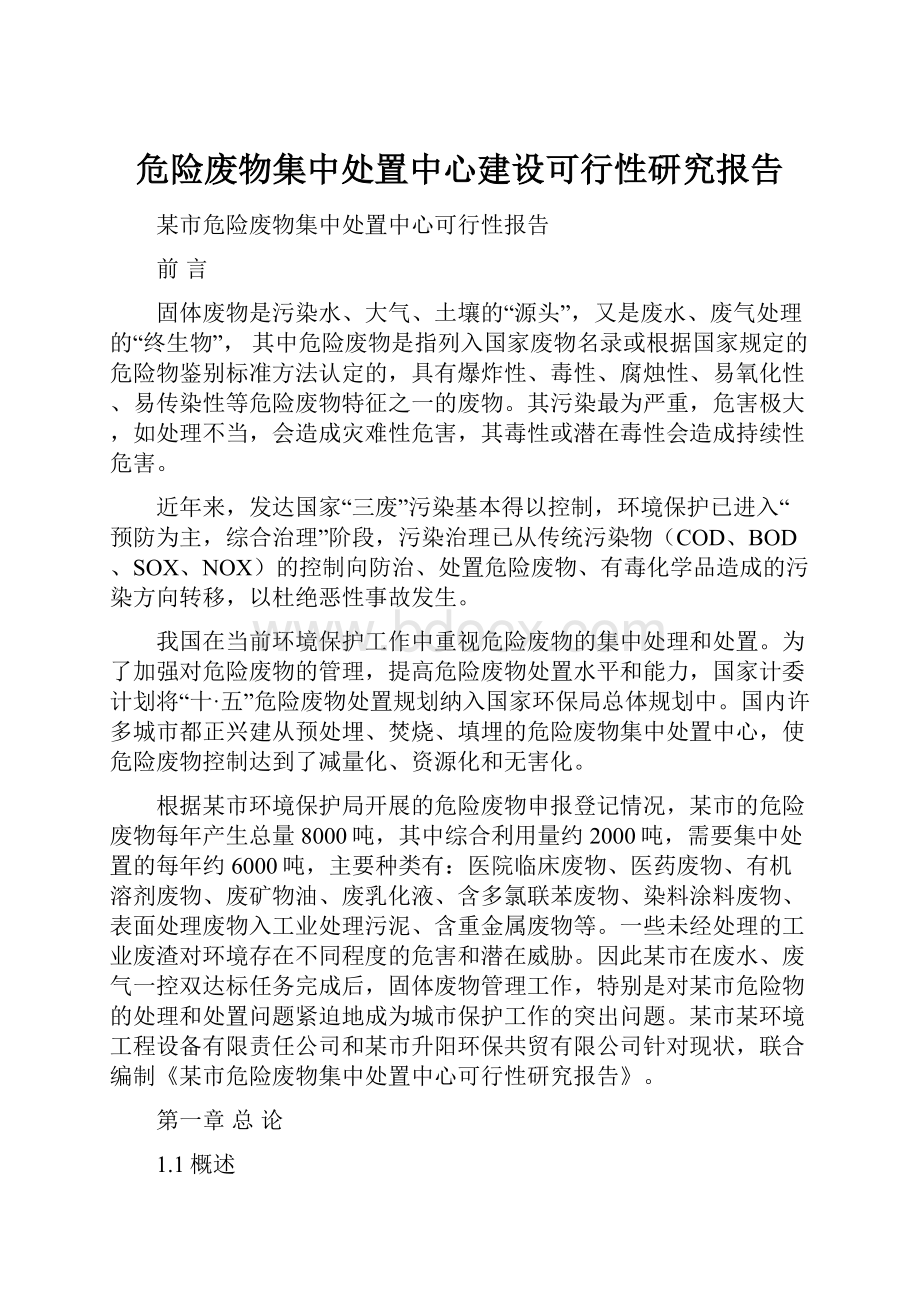 危险废物集中处置中心建设可行性研究报告.docx_第1页