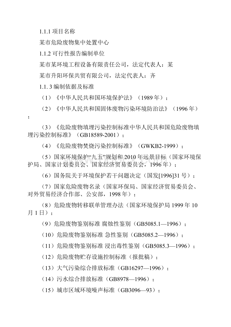 危险废物集中处置中心建设可行性研究报告.docx_第2页