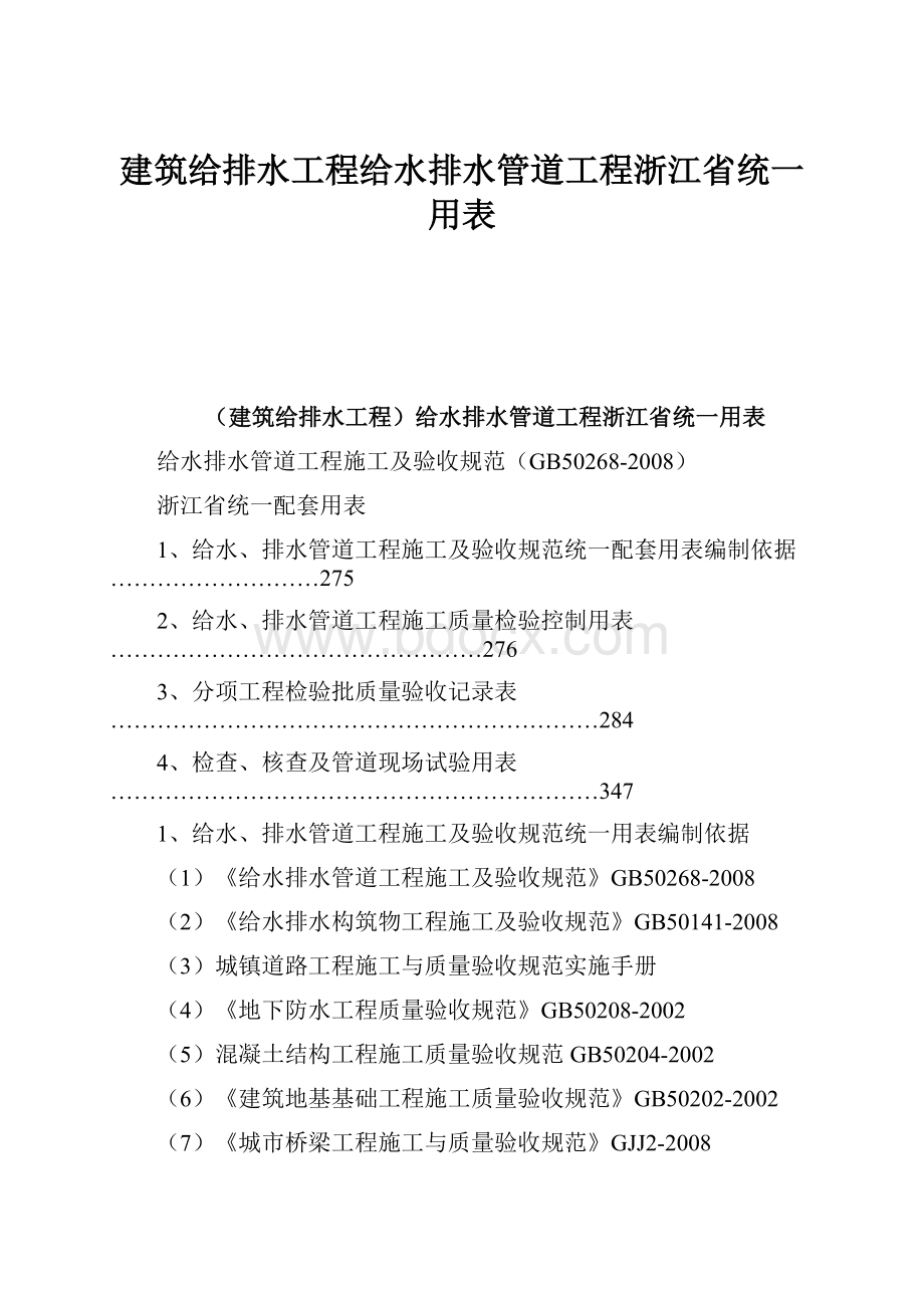 建筑给排水工程给水排水管道工程浙江省统一用表.docx