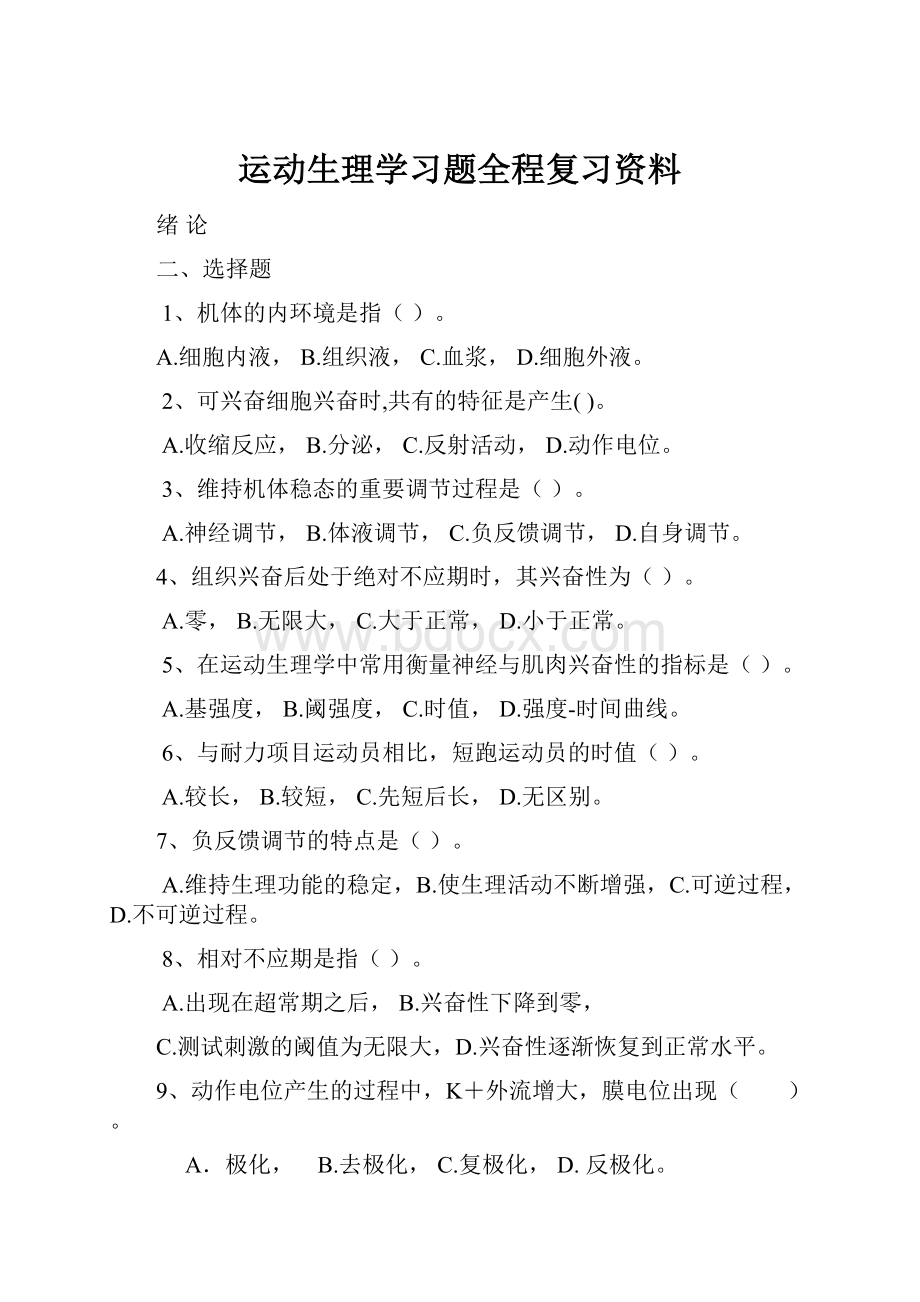 运动生理学习题全程复习资料.docx_第1页