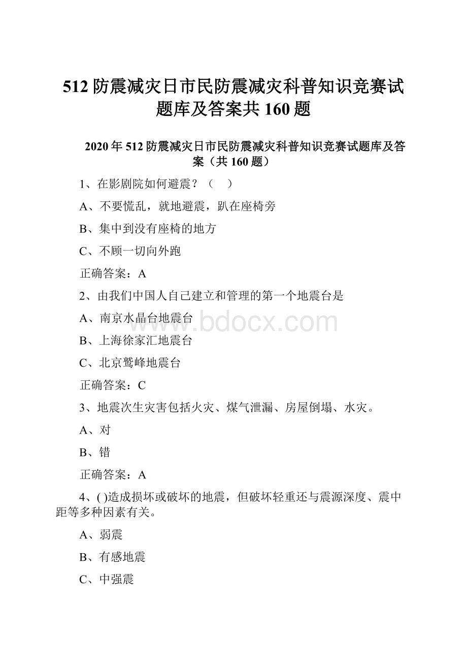 512防震减灾日市民防震减灾科普知识竞赛试题库及答案共160题.docx_第1页