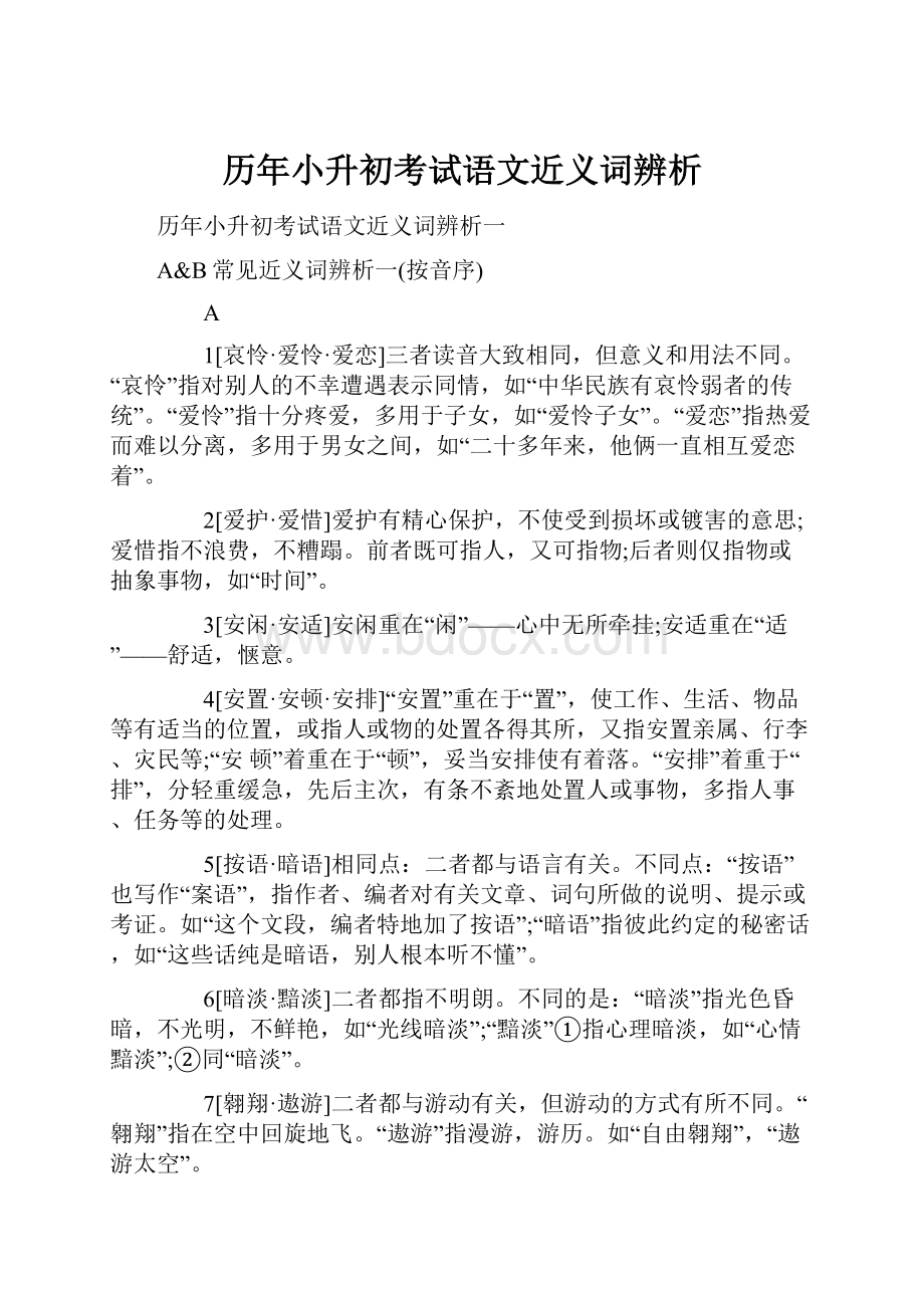 历年小升初考试语文近义词辨析.docx_第1页