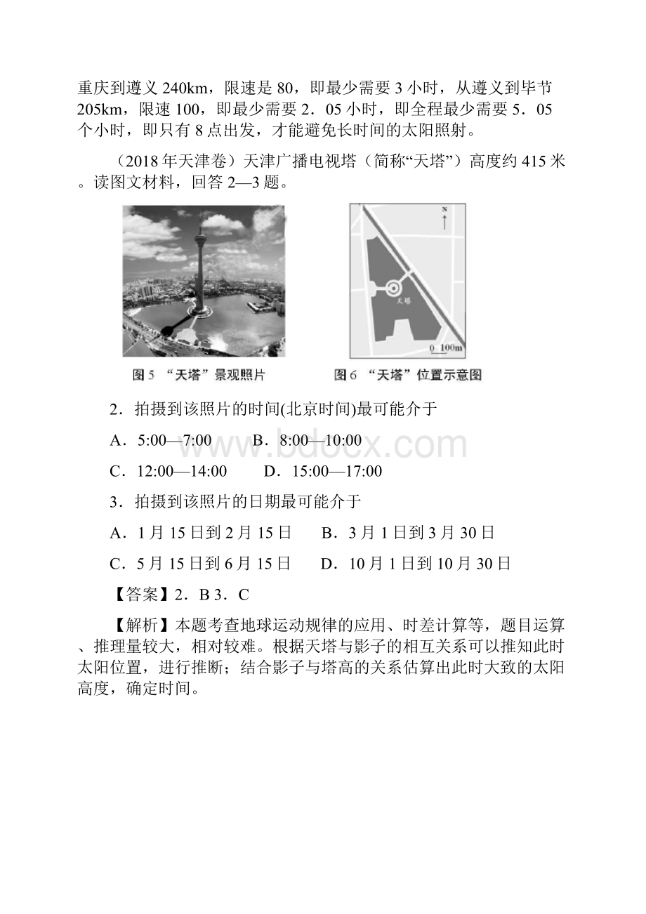 备战高考地理《自然地理知识点拓展和延伸》专题01 太阳视运动练习.docx_第2页