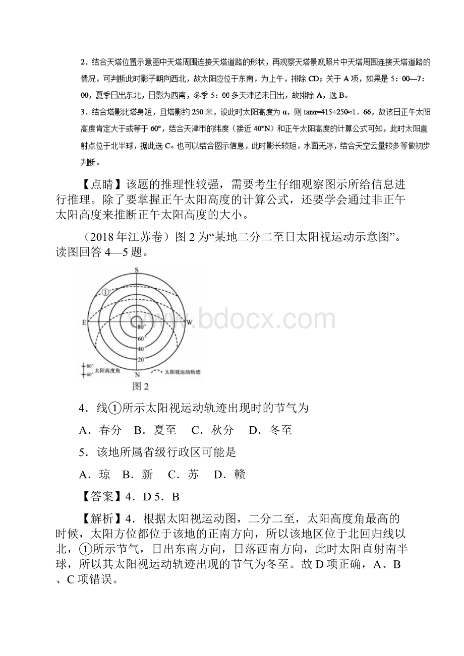 备战高考地理《自然地理知识点拓展和延伸》专题01 太阳视运动练习.docx_第3页