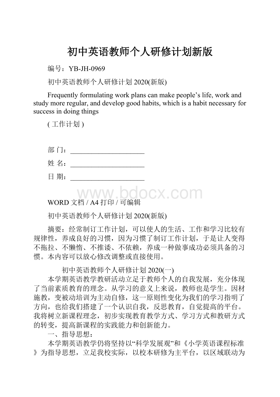 初中英语教师个人研修计划新版.docx_第1页