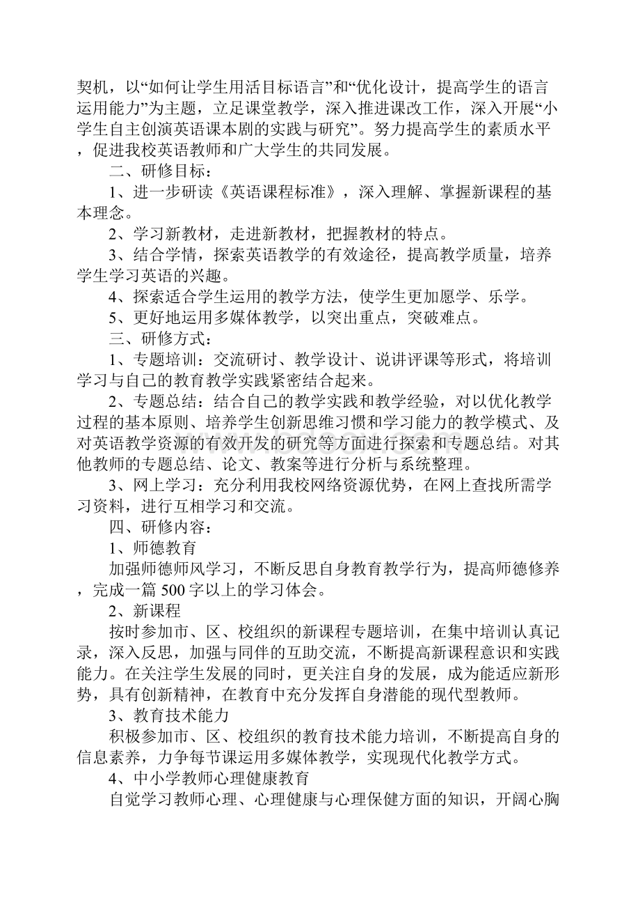 初中英语教师个人研修计划新版.docx_第2页